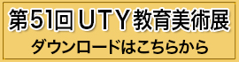 「第50回UTY教育美術展」の作品墓集