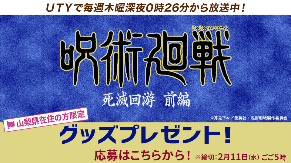 「呪術廻戦」グッズプレゼント【編成部】