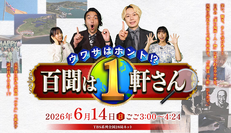 「ウワサはホント！？百聞は１軒さん」【編成部】