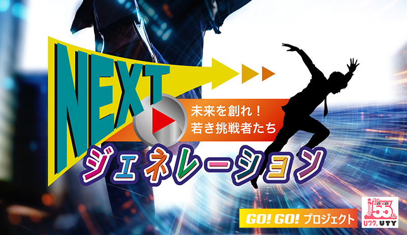 UTYテレビ山梨開局55周年記念「NEXTジェネレーション」【営業部】
