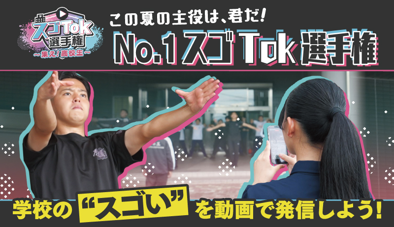 この夏の主役は、君だ！No.1スゴTok選手権【制作部】