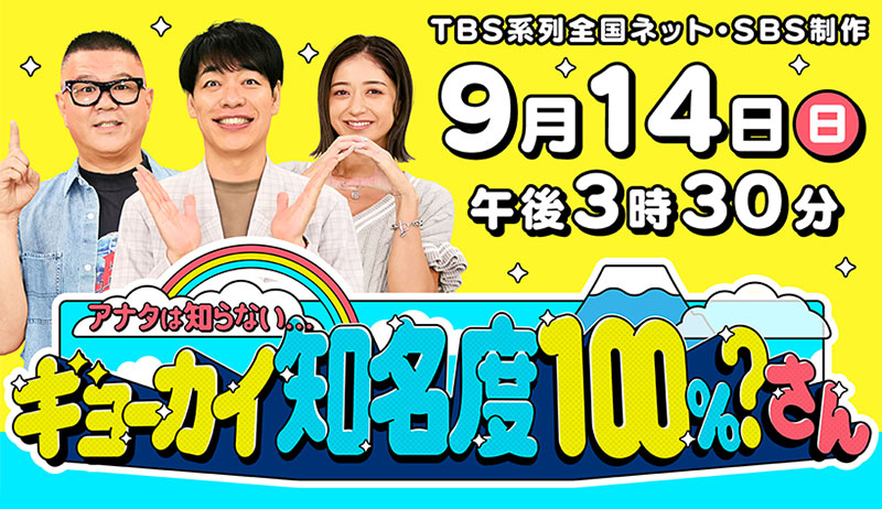 「アナタの知らない…ギョーカイ知名度１００％さん」【編成部】