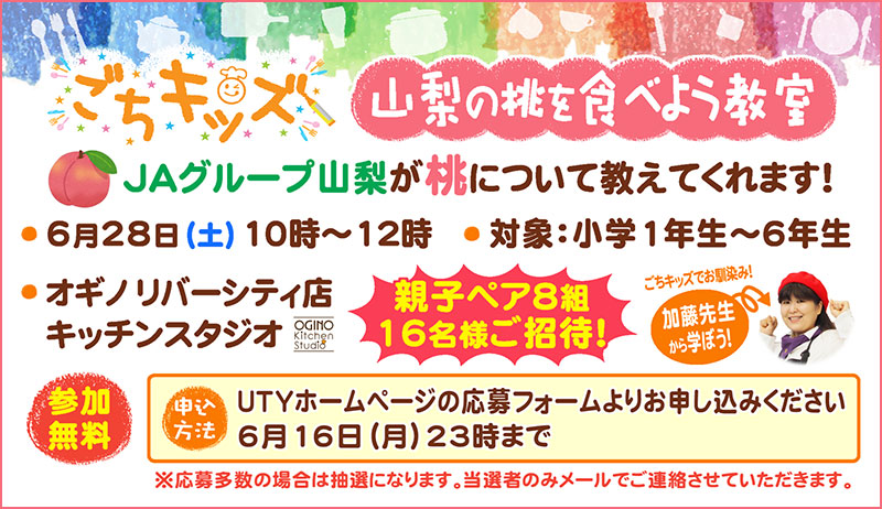 ごちキッズ「山梨の桃を食べよう教室」【営業部】