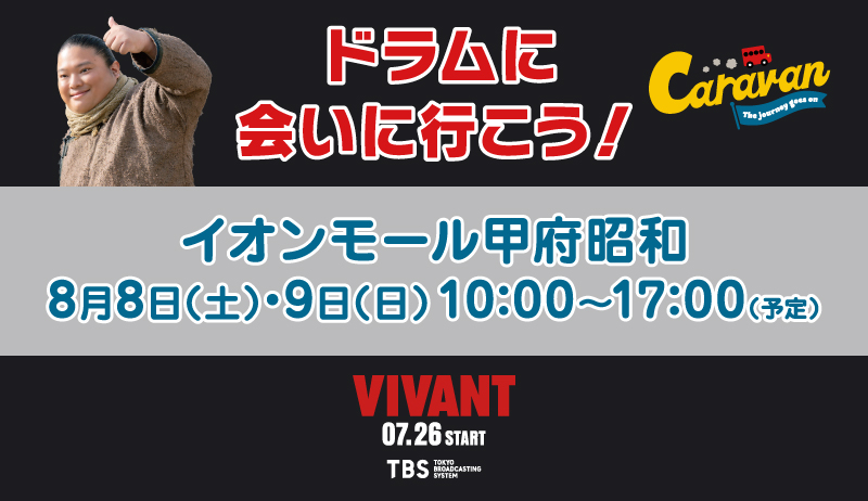 『VIVAN』キャラバン：ドラムに会いに行こう！ in イオンモール甲府昭和【編成部】