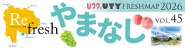 2025フレッシュマップやまなし