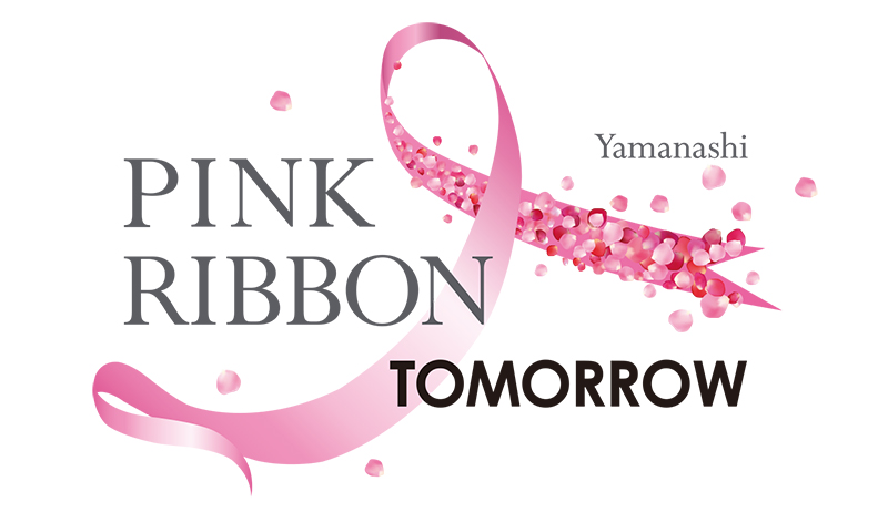 YAMANASHI ピンクリボンTOMORROW 【事業部】