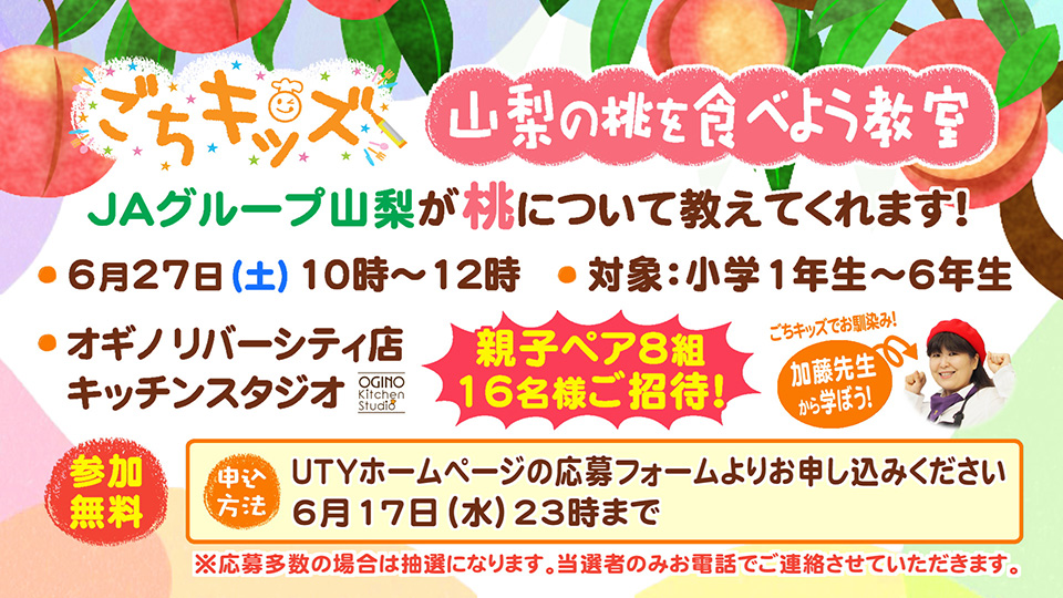 ごちキッズ「山梨の桃を食べよう洋室」【営業部】