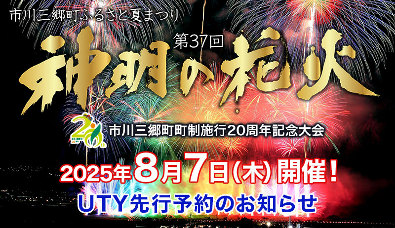 「第37回神明の花火」UTY先行予約のお知らせ【事業部】