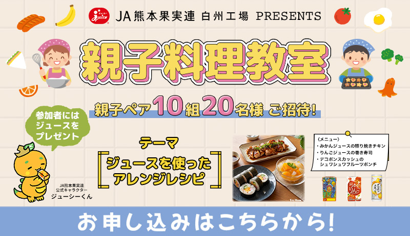 JA熊本果実連白州工場PRESENTS「親子料理教室」【営業部】