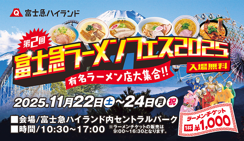 第2回　富士急ラーメンフェス2025