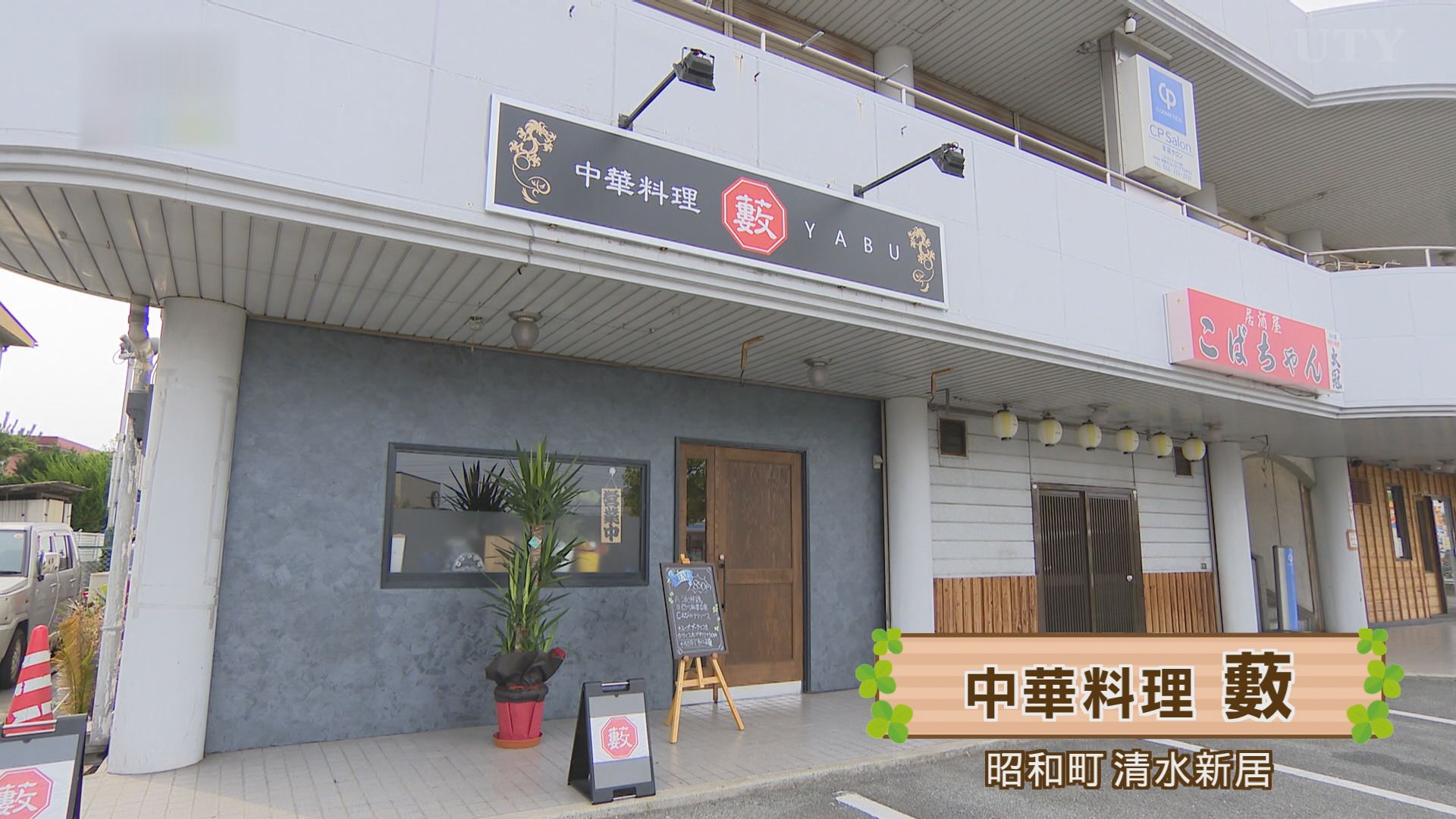 中華料理 藪