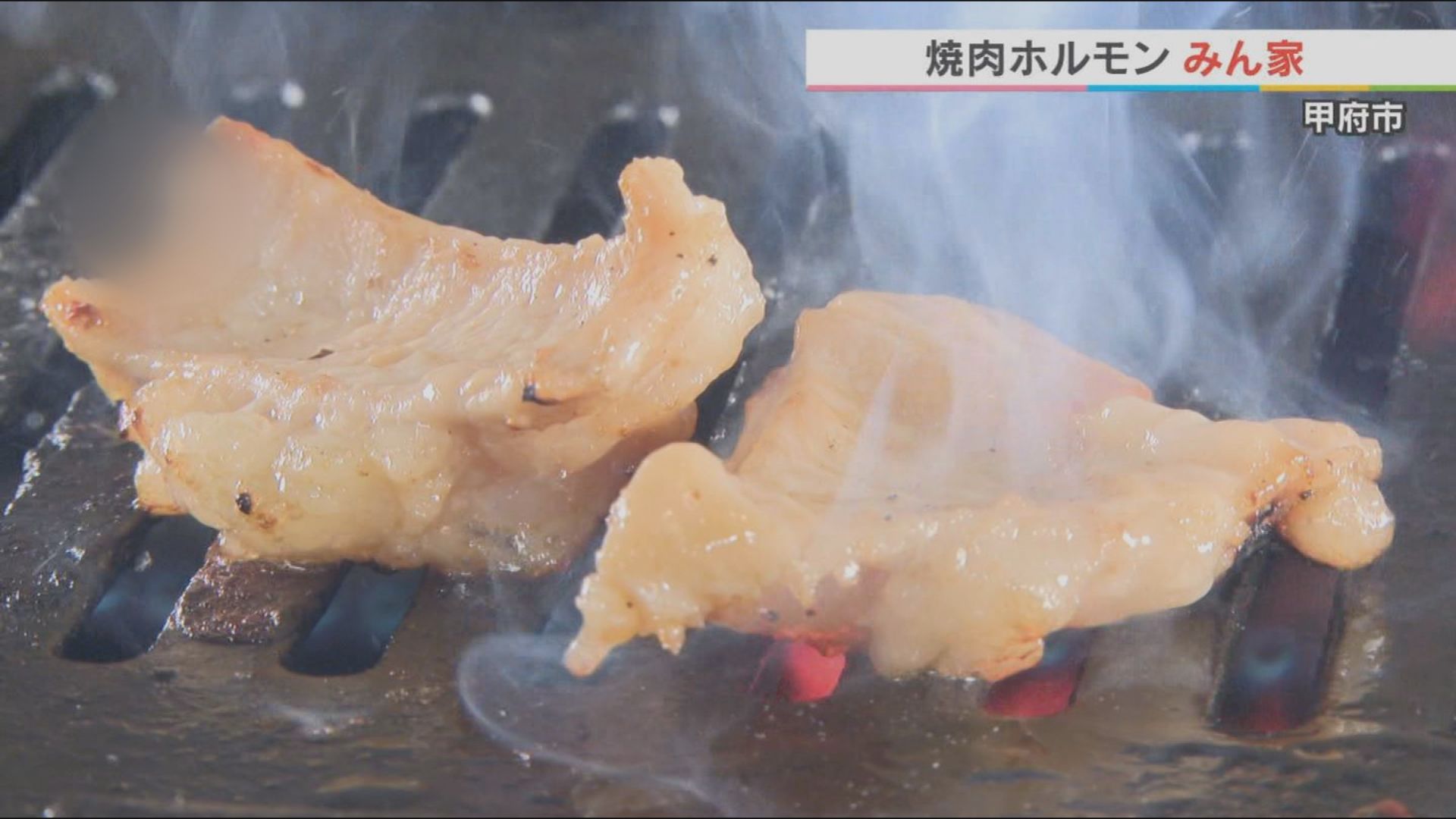 焼肉ホルモン みん家