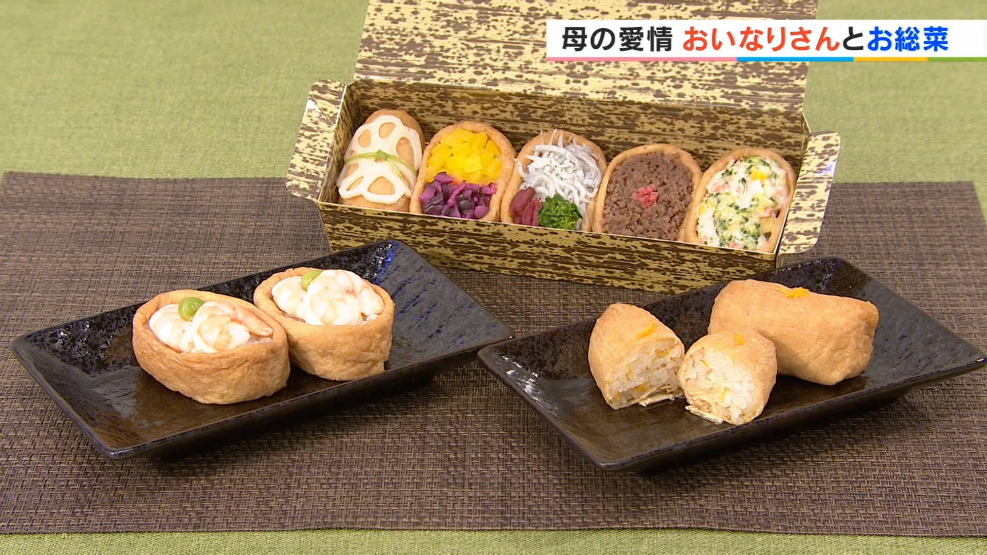 おいなりさんとお惣菜の店　健寿司