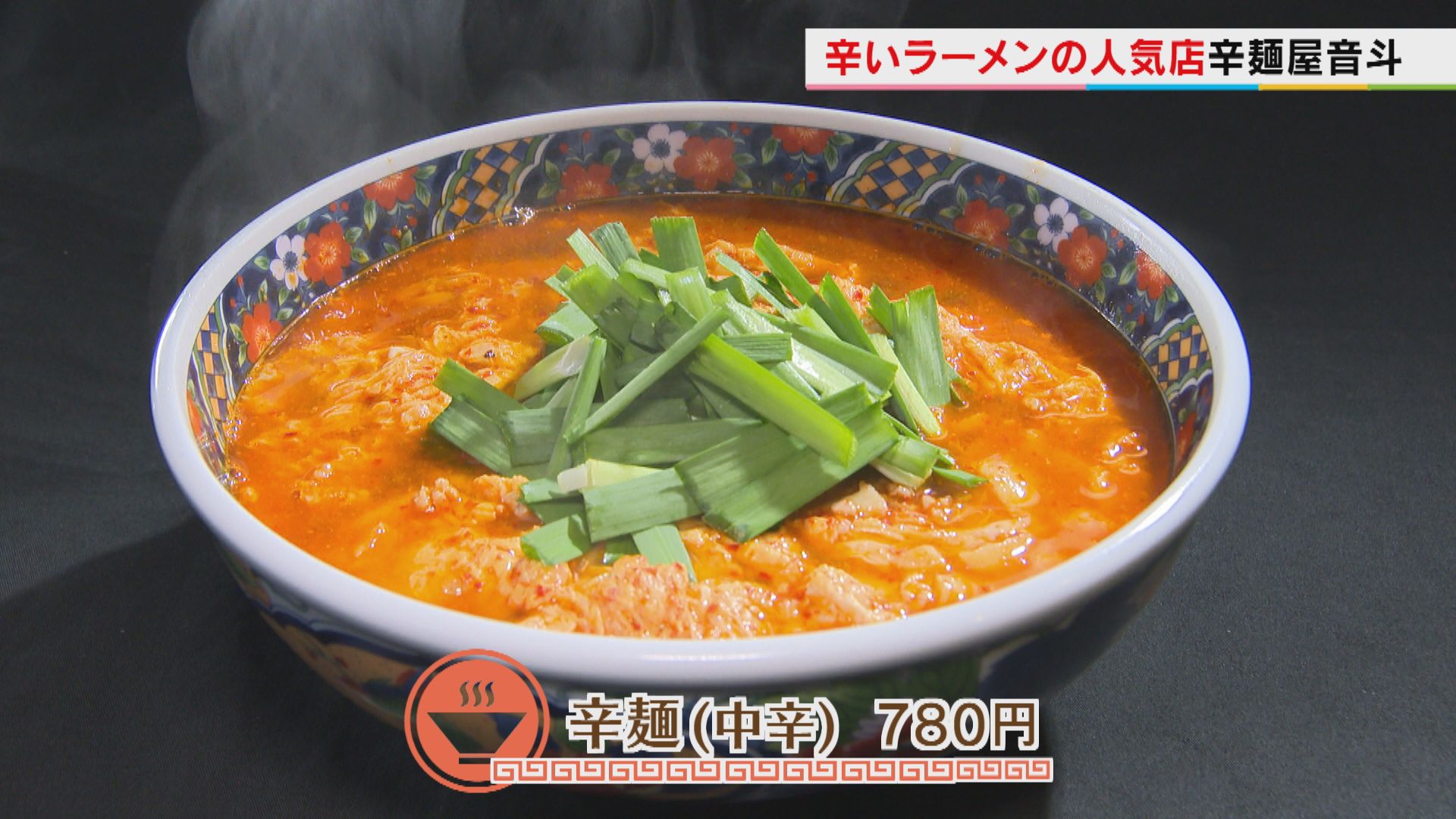 辛麺屋音斗