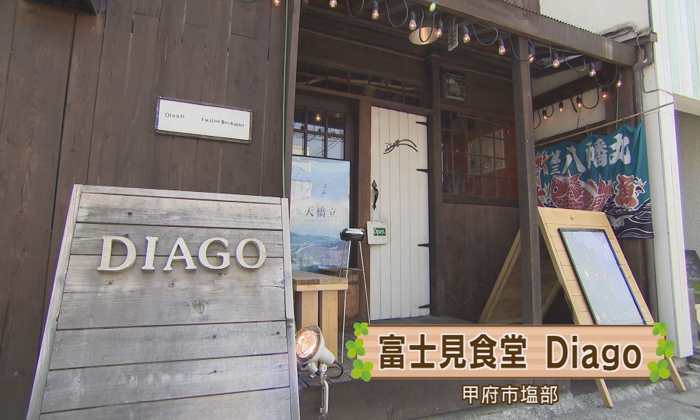 富士見食堂　Diago