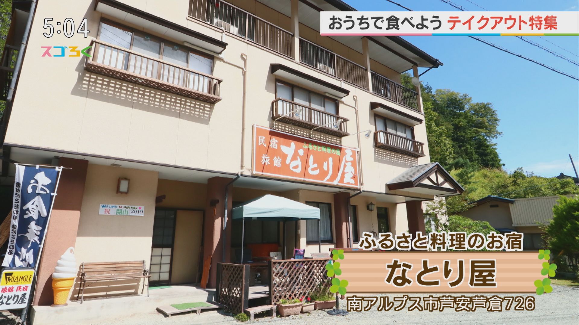 ふるさと料理のお宿　なとり屋