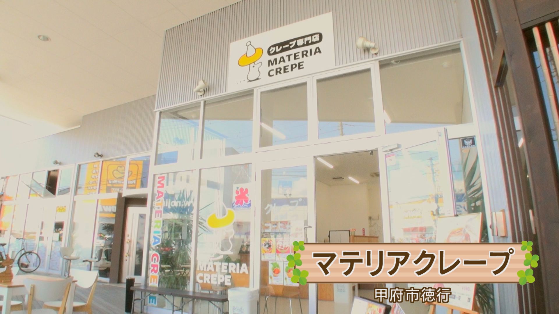 マテリアクレープ