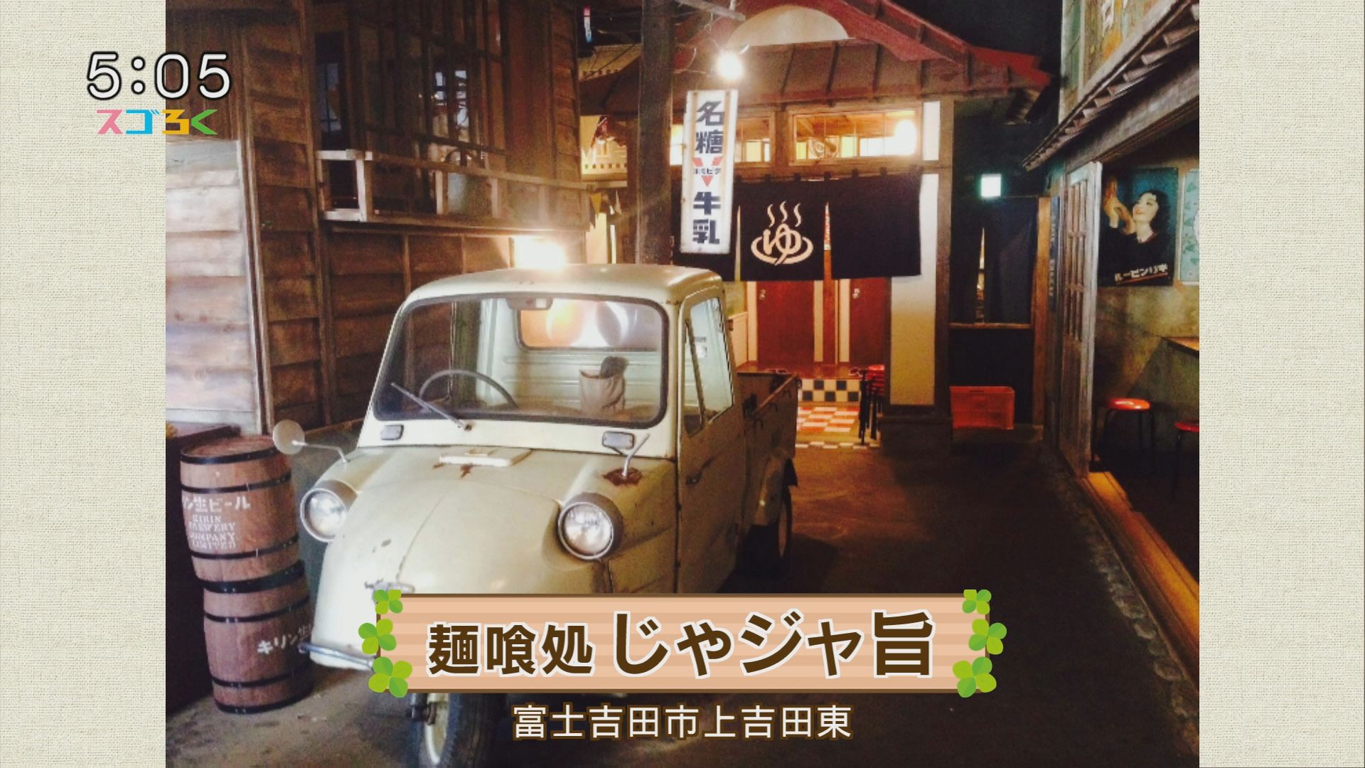 麺喰処　じゃジャ旨