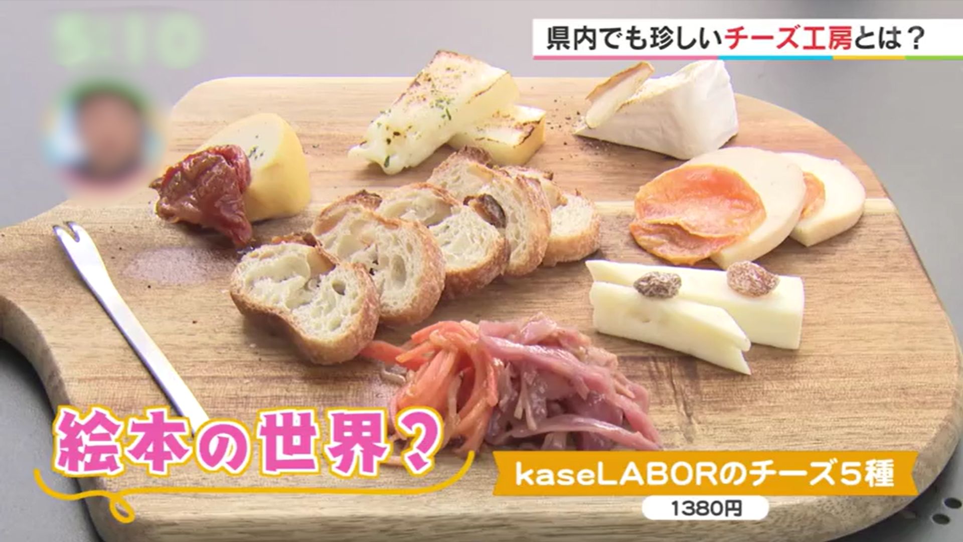 八ヶ岳チーズ研究所　kaseLABOR