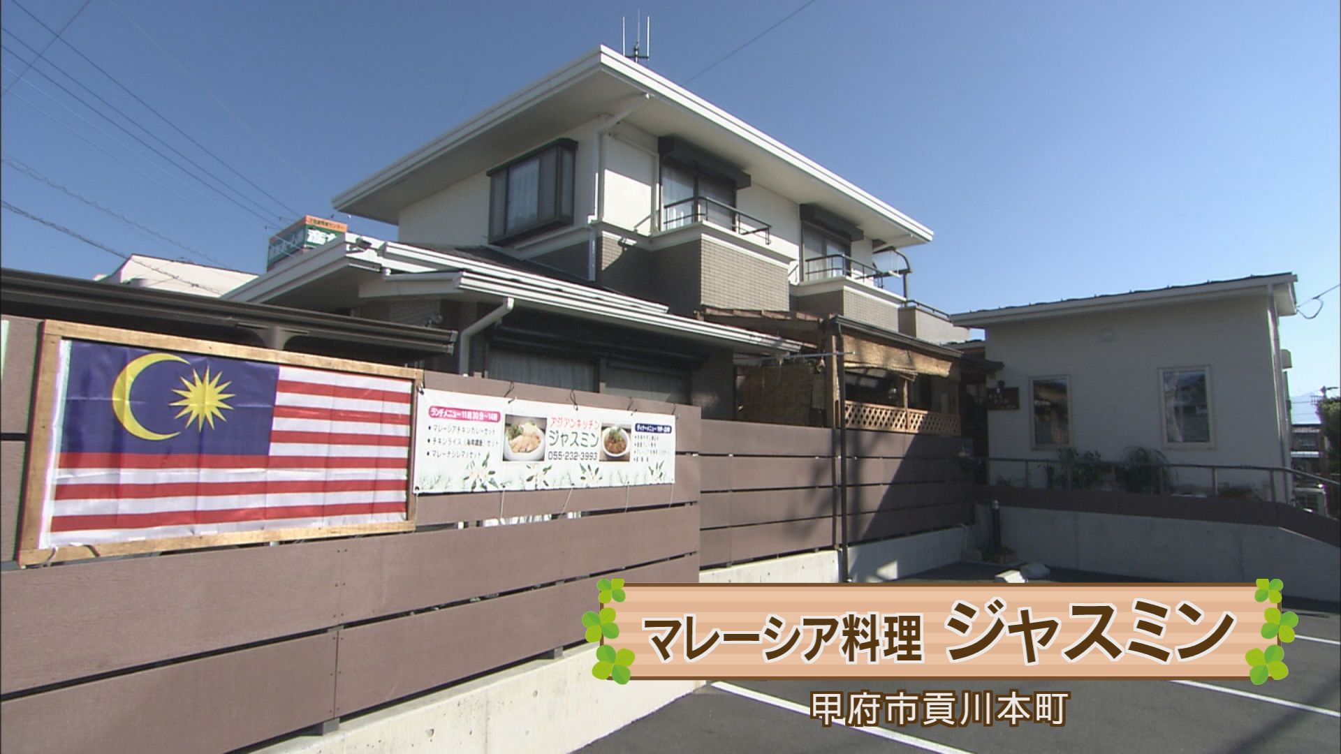 マレーシア料理 ジャスミン