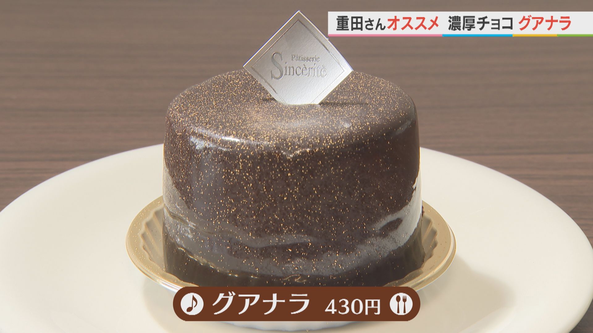 Patisserie Sincerite（サンセリテ）