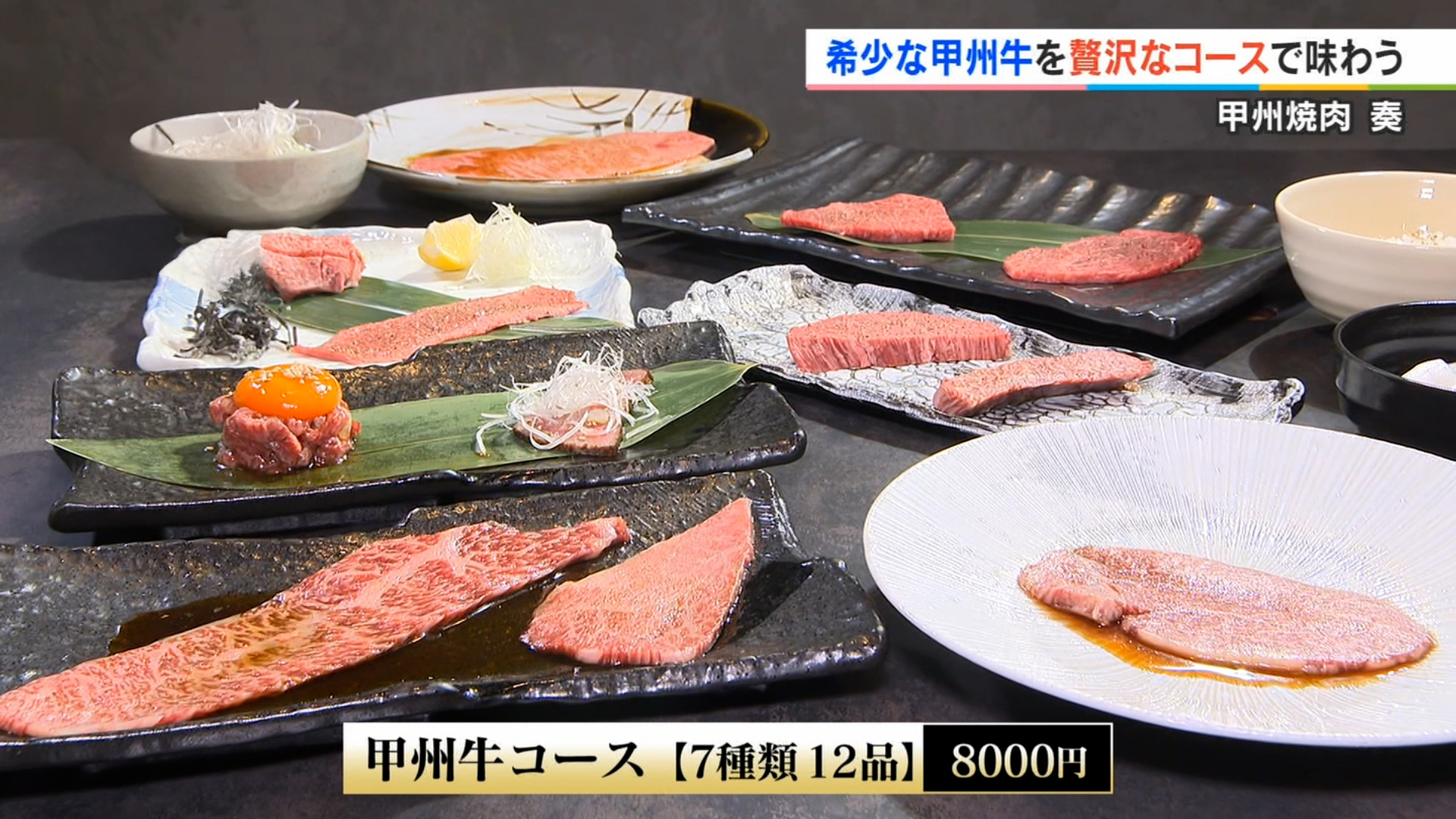 甲州焼肉　奏（かなで）