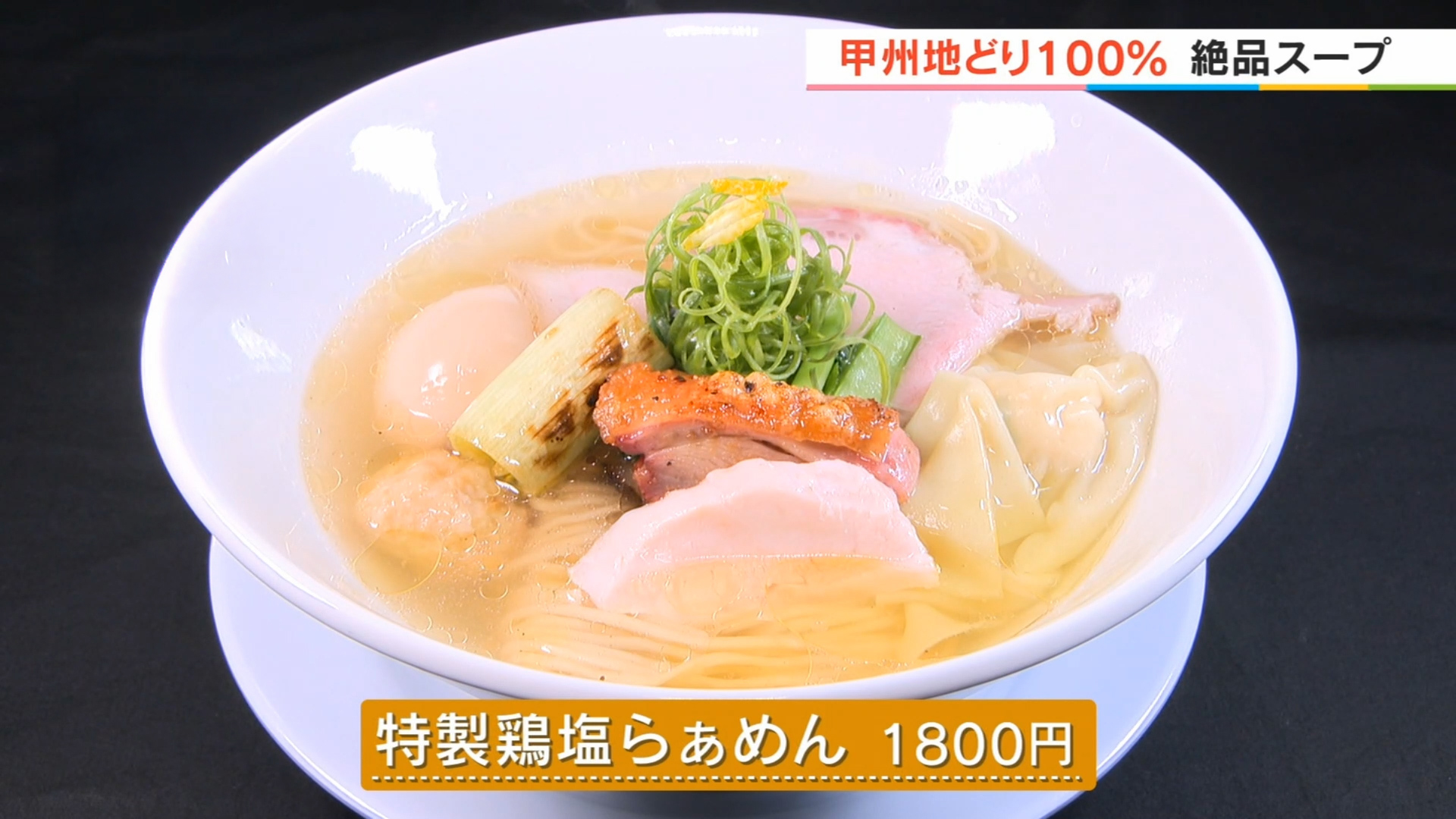 甲州地どり　鶏そば Akari