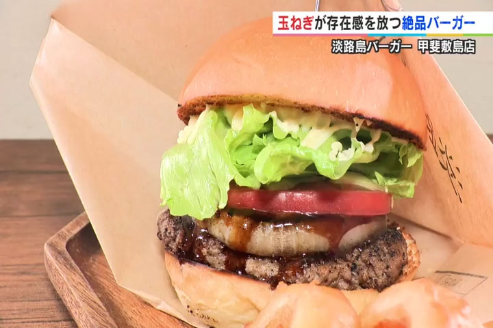淡路島バーガー
