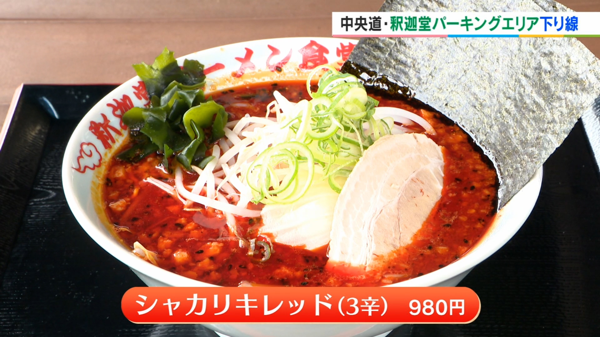 釈迦堂ラーメン食堂
