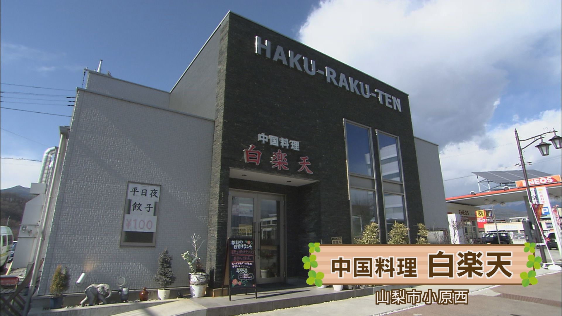 中国料理 白楽天