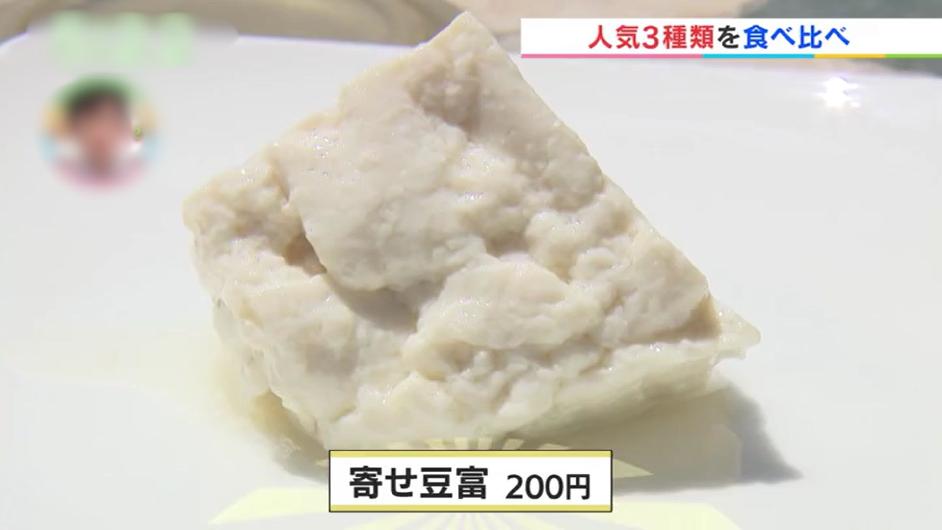 豆ふの駅　角屋豆富店