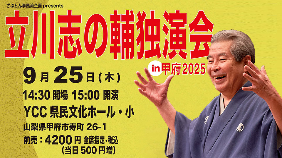 立川志の輔独演会 in 甲府2025