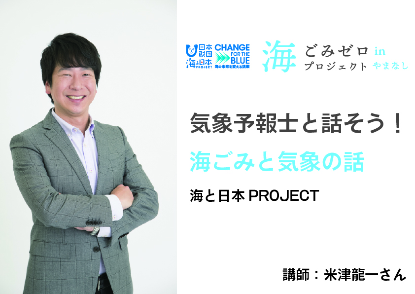 気象予報士と話そう！海ごみと気象の話　 海と日本PROJECT　