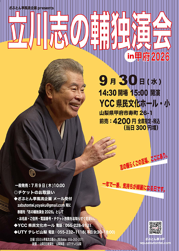 立川志の輔独演会 in 甲府2026