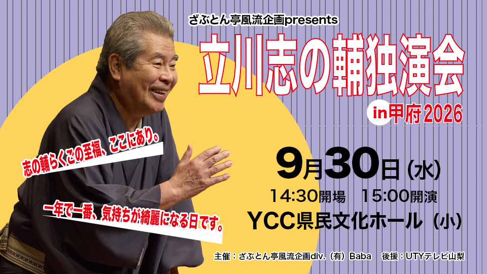 立川志の輔独演会 in 甲府2026