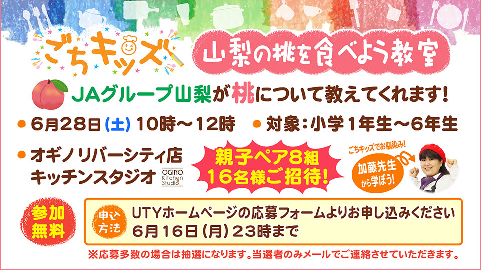 ごちキッズ「山梨の桃を食べよう教室」
