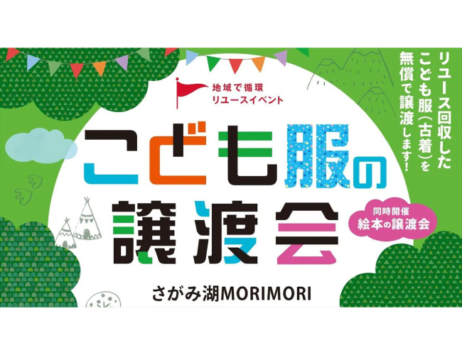 さがみ湖 MORI MORI　こども服の無料譲渡会　全国で毎年45万トンが焼却・埋立処分　サステナブルな子育て支援を