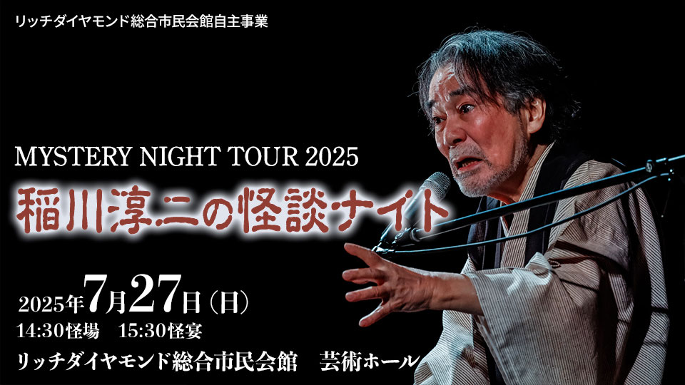 MYSTERY NIGHT TOUR 2025 　稲川淳二の怪談ナイト