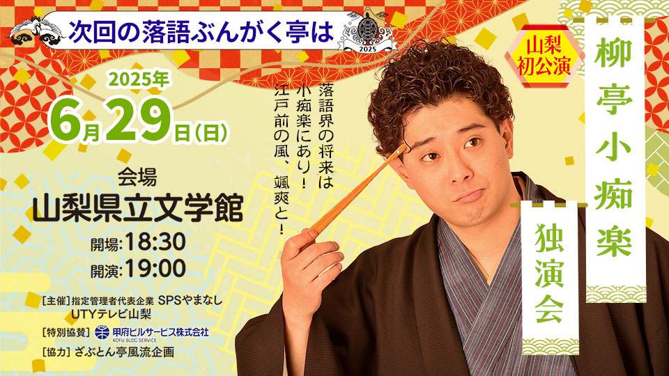 落語ぶんがく亭2025