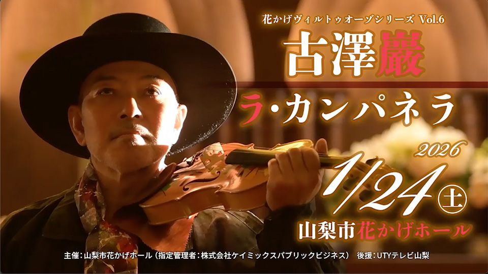 花かげヴィルトゥオーゾシリーvol.6　古澤巖　ラ・カンパネラ