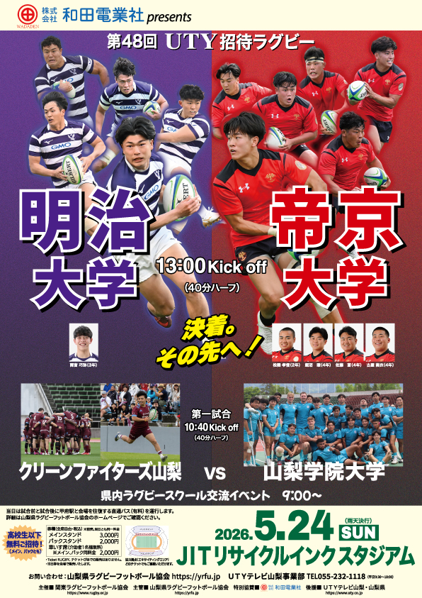 第48回UTY招待ラグビー　明治大学 vs 帝京大学