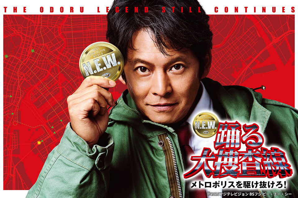 映画『踊る大捜査線 N.E.W. メトロポリスを駆け抜けろ！』チケットプレゼント