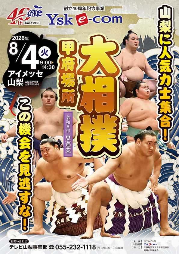創立40周年記念事業  YSKe-com 大相撲甲府場所夏巡業