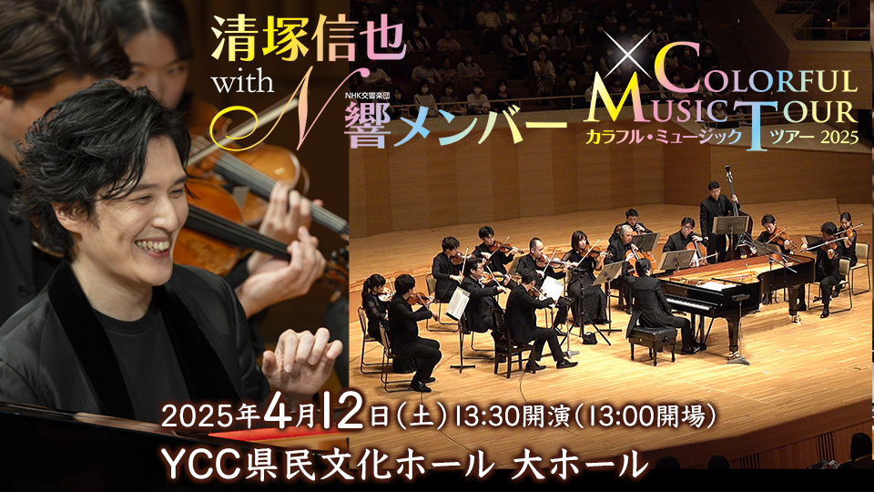 清塚信也 with HNK交響楽団メンバー ～カラフル・ミュージック・ツアー 