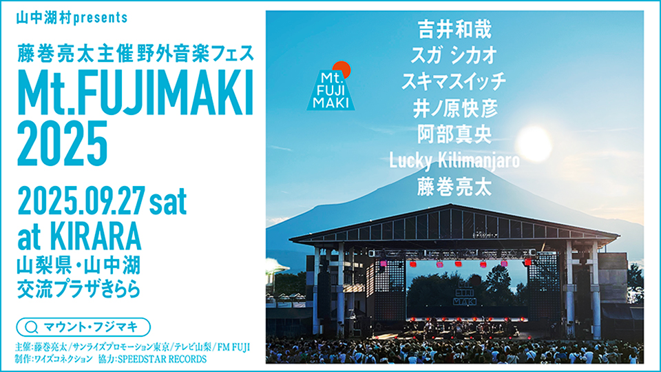 藤巻亮太主催　野外音楽フェス　Mt.FUJIMAKI 2025