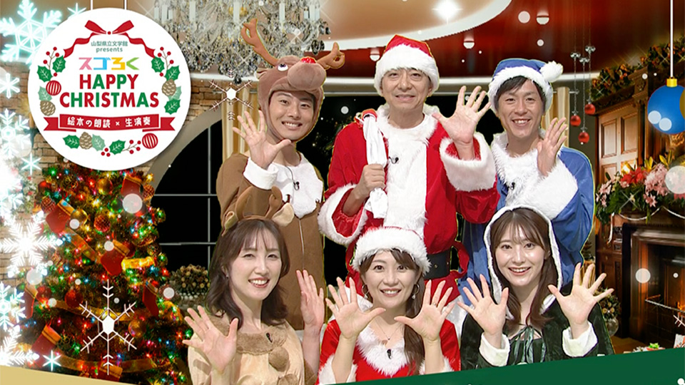 スゴろくハッピークリスマス〜絵本の朗読×生演奏～