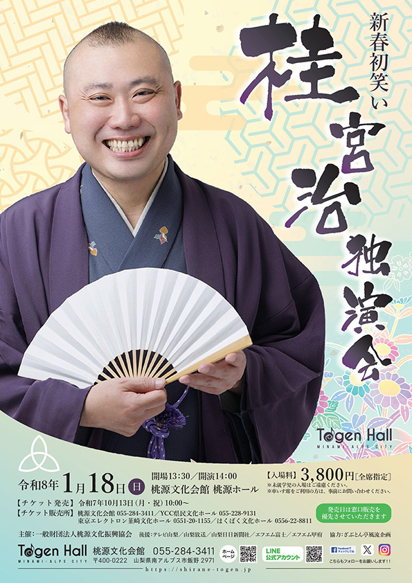 桂 宮治 独演会