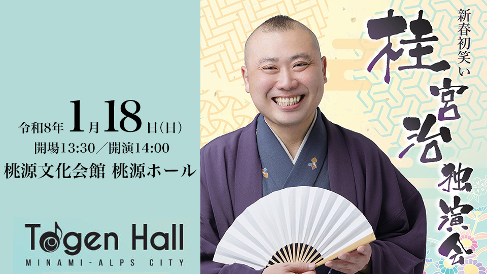 桂 宮治 独演会