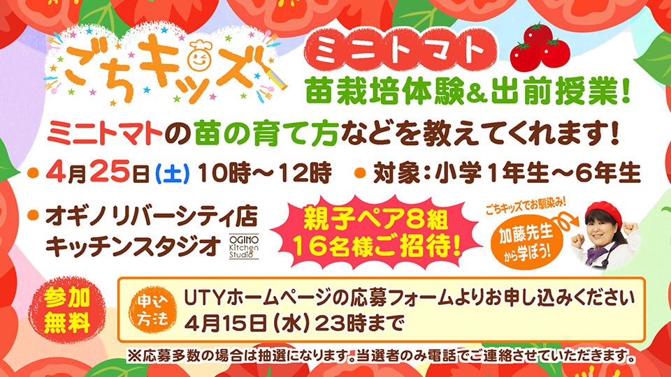 ごちキッズ　ミニトマト苗栽培体験＆出前授業