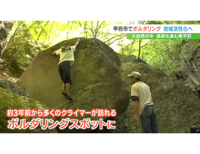 「地域の繋がりも山の環境も保っていきたい」住民5人の過疎地域　ボルダリングで年間2000人訪れる人気スポットに